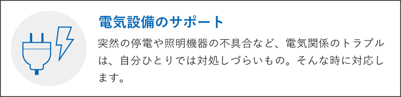 電気設備のサポート