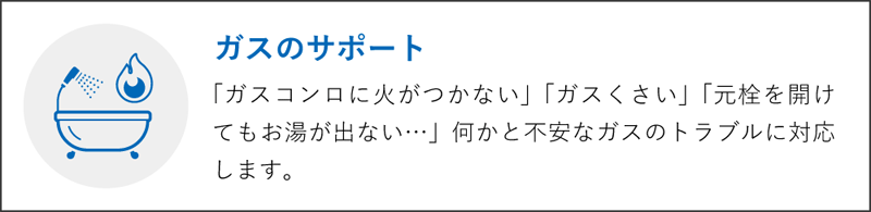 ガスのサポート