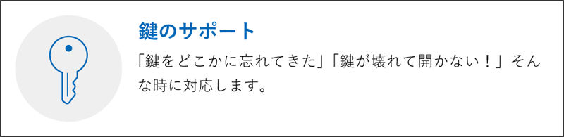 鍵のサポート