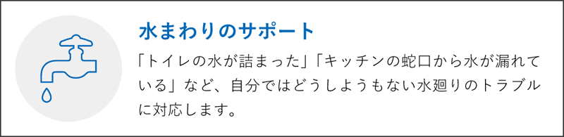 水まわりのサポート