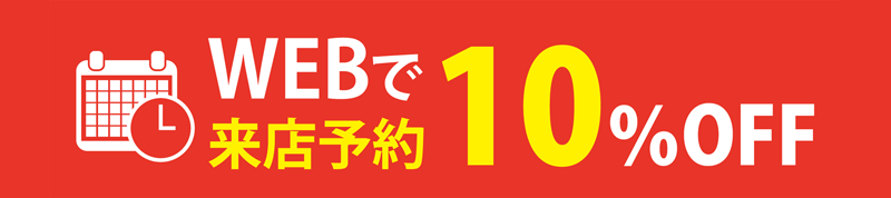 webで来店予約すると仲介料10%オフ！