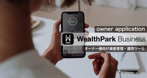 オーナー様向け資産管理・運用ツールWealthParkビジネス