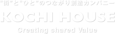 私たちは街とひとのつながり創造カンパニーです。